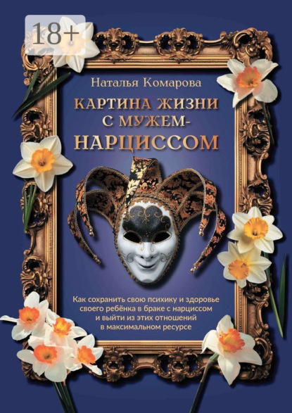 Скачать книгу Картина жизни с мужем-нарциссом