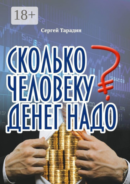 Скачать книгу Сколько человеку денег надо