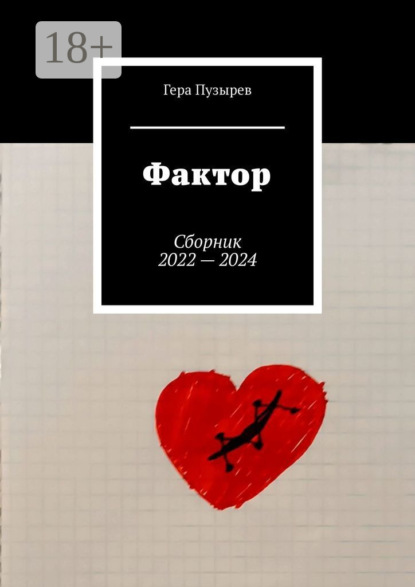 Скачать книгу Фактор. Сборник 2022 – 2024