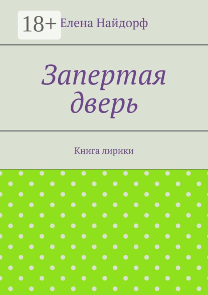 Запертая дверь. Книга лирики