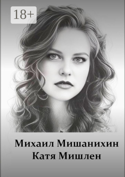 Скачать книгу Катя Мишлен