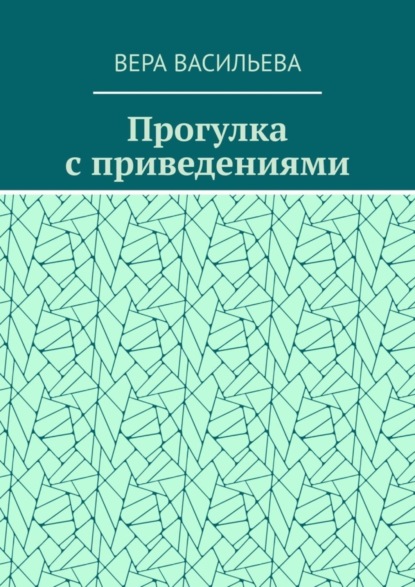 Скачать книгу Прогулка с приведениями