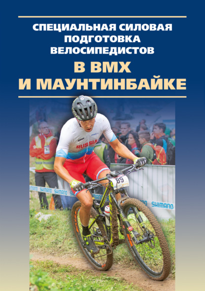 Скачать книгу Специальная силовая подготовка велосипедистов в ВМХ и маунтинбайке