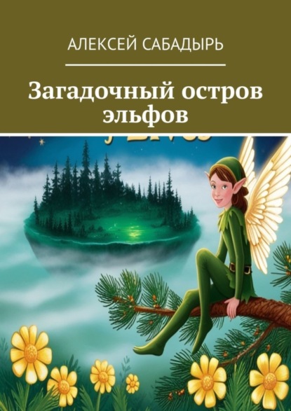 Скачать книгу Загадочный остров эльфов