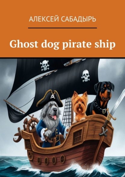 Скачать книгу Ghost dog pirate ship