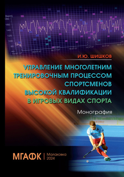 Скачать книгу Управление многолетним тренировочным процессом спортсменов высокой квалификации в игровых видах спорта