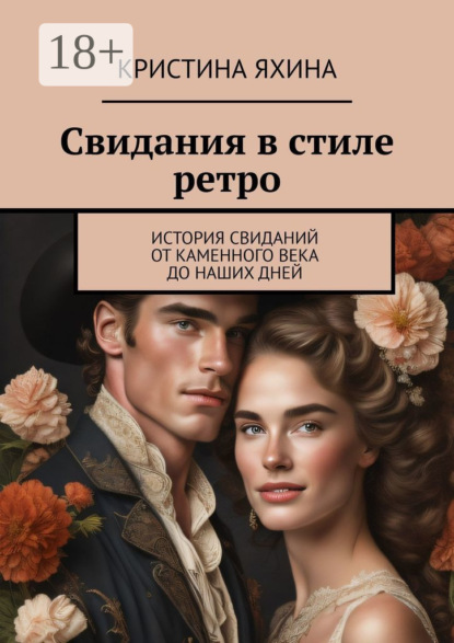 Скачать книгу Свидания в стиле ретро. История свиданий от каменного века до наших дней