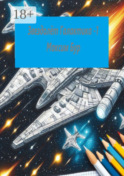 Скачать книгу Звездолёт галактика – 1