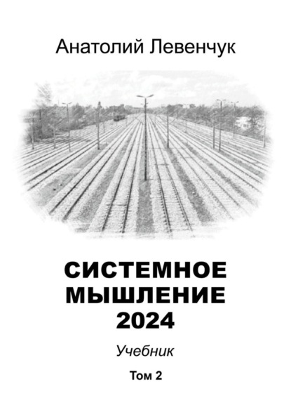 Скачать книгу Системное мышление 2024. Том 2