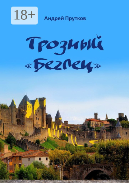 Скачать книгу Грозный «Беглец»