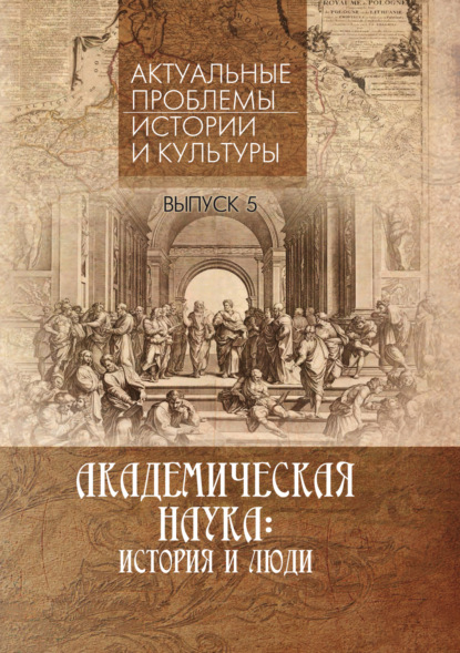 Скачать книгу Академическая наука. История и люди. Выпуск 5. «Актуальные проблемы истории и культуры»