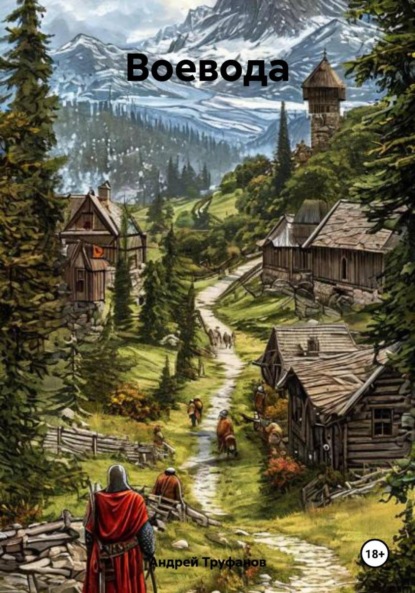 Скачать книгу Воевода