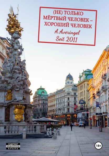 Скачать книгу Не только мертвый человек – хороший человек