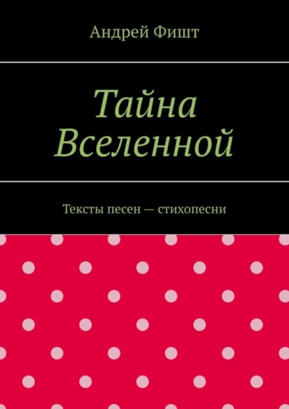 Скачать книгу Тайна Вселенной. Тексты песен – стихопесни