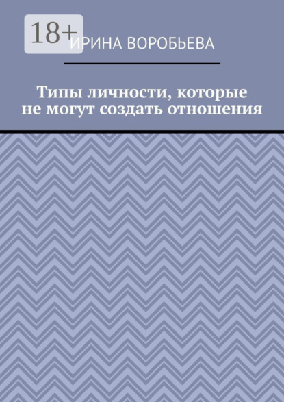 Скачать книгу Типы личности, которые не могут создать отношения