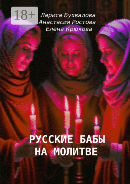 Скачать книгу Русские бабы на молитве