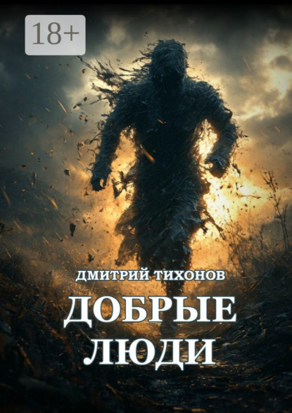 Скачать книгу Добрые Люди