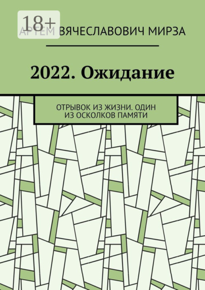 Скачать книгу 2022. Ожидание. Отрывок из жизни. Один из осколков памяти