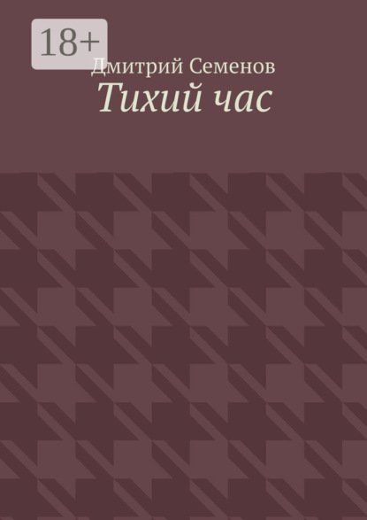 Скачать книгу Тихий час