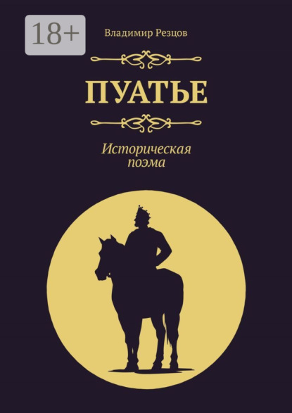 Скачать книгу Пуатье. Историческая поэма