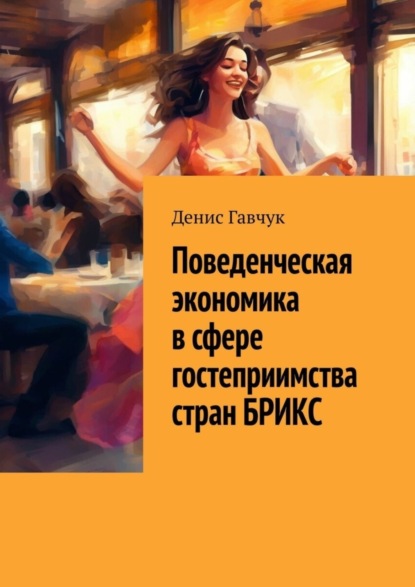 Скачать книгу Поведенческая экономика в сфере гостеприимства стран БРИКС