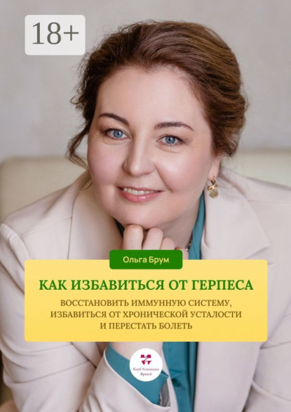 Скачать книгу Как избавиться от герпеса, восстановить иммунную систему. Избавиться от хронической усталости и перестать болеть