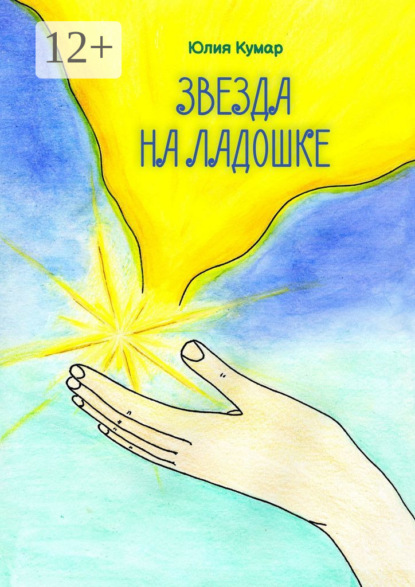 Скачать книгу Звезда на ладошке. Книга стихов и сказок