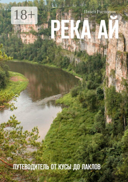 Река Ай. Путеводитель от Кусы до Лаклов