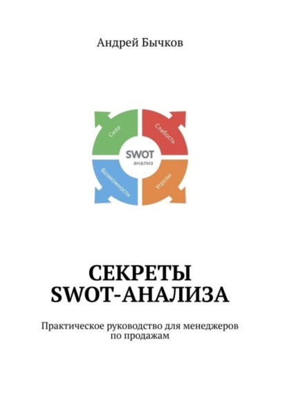 Секреты SWOT-анализа. Практическое руководство для менеджеров по продажам