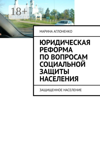 Скачать книгу Юридическая реформа по вопросам социальной защиты населения. Защищенное население