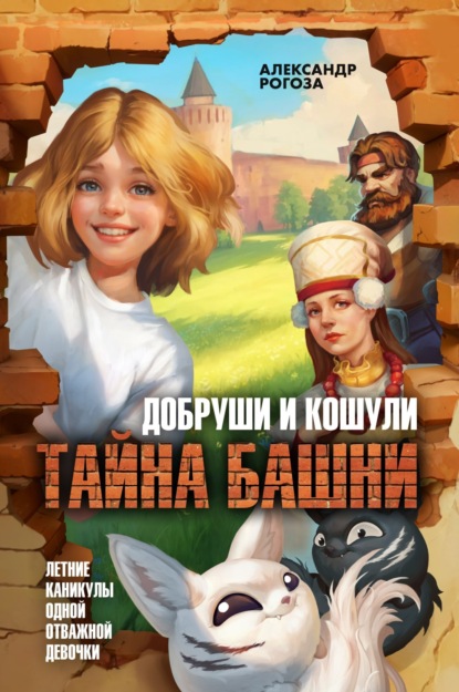 Скачать книгу Добруши и Кошули. Тайна башни