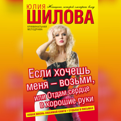 Скачать книгу Если хочешь меня – возьми, или Отдам сердце в хорошие руки