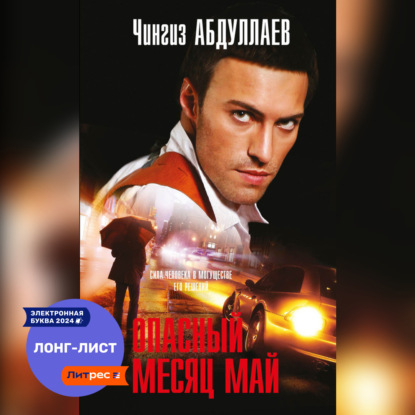 Скачать книгу Опасный месяц май