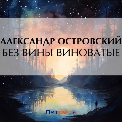 Скачать книгу Без вины виноватые