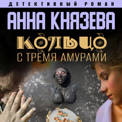 Скачать книгу Кольцо с тремя амурами