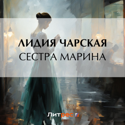 Скачать книгу Сестра Марина