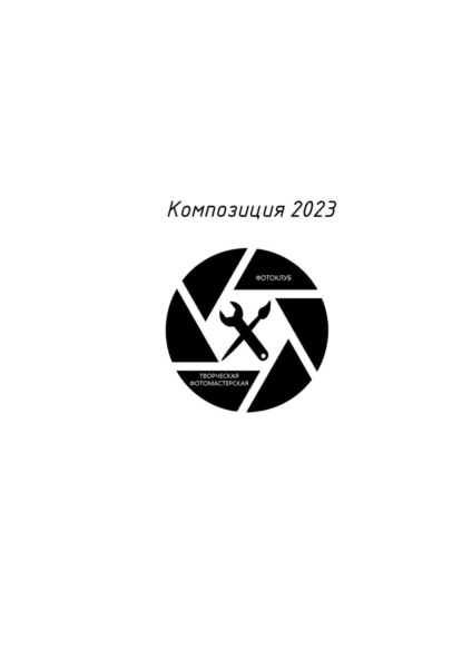 Скачать книгу Композиция 2023