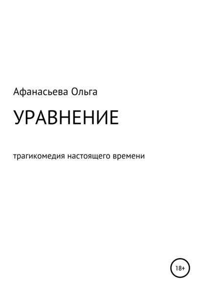 Скачать книгу Уравнение