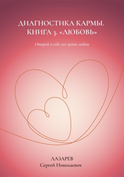 Скачать книгу Любовь. Диагностика кармы, книга 3