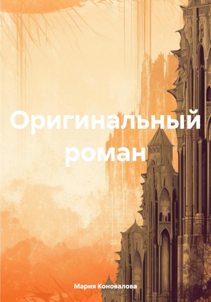 Скачать книгу Оригинальный роман