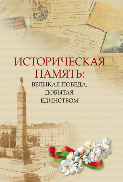 Скачать книгу Историческая память: Великая Победа, добытая единством