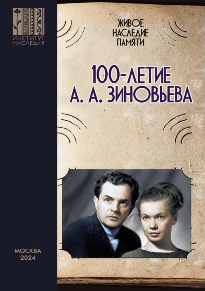 Скачать книгу Живое наследие памяти: 100-летие А. А. Зиновьева. Сборник научных статей по итогам круглого стола