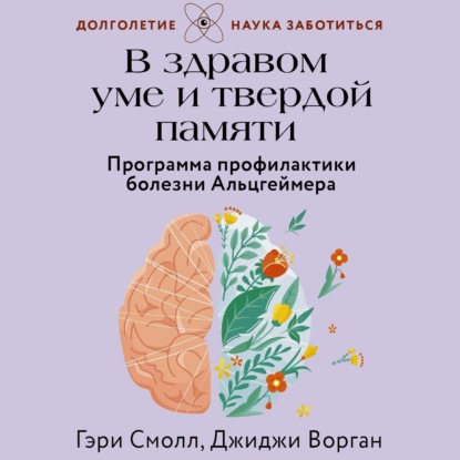 Скачать книгу В здравом уме и твердой памяти. Программа профилактики болезни Альцгеймера