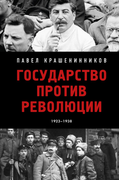 Скачать книгу Государство против революции