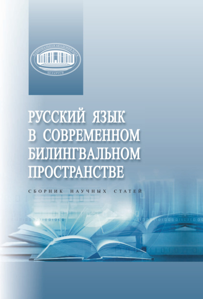 Скачать книгу Русский язык в современном билингвальном пространстве