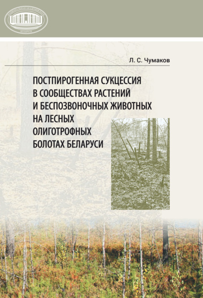 Скачать книгу Постпирогенная сукцессия в сообществах растений и беспозвоночных животных на лесных олиготрофных болотах Беларуси