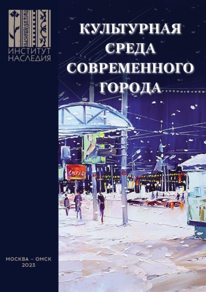 Скачать книгу Культурная среда современного города: проблемные зоны и ресурсные точки развития. Сборник научных трудов