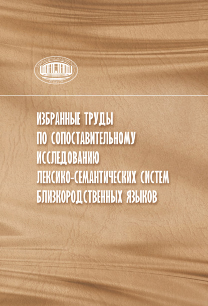 Скачать книгу Избранные труды по сопоставительному исследованию лексико-семантических систем близкородственных языков