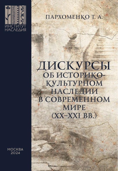 Дискурсы об историко-культурном наследии в современном мире (XX–XXI вв.)