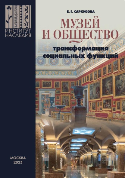 Скачать книгу Музей и общество: трансформация социальных функций (Опыт современной России)